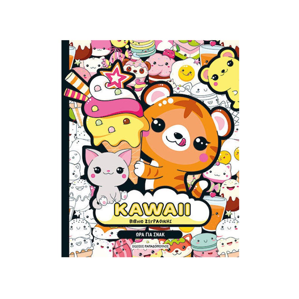 Kawaii-Βιβλίο Ζωγραφικής Ώρα Για Σνακ, Εκδόσεις Παπαδόπουλος - 122352