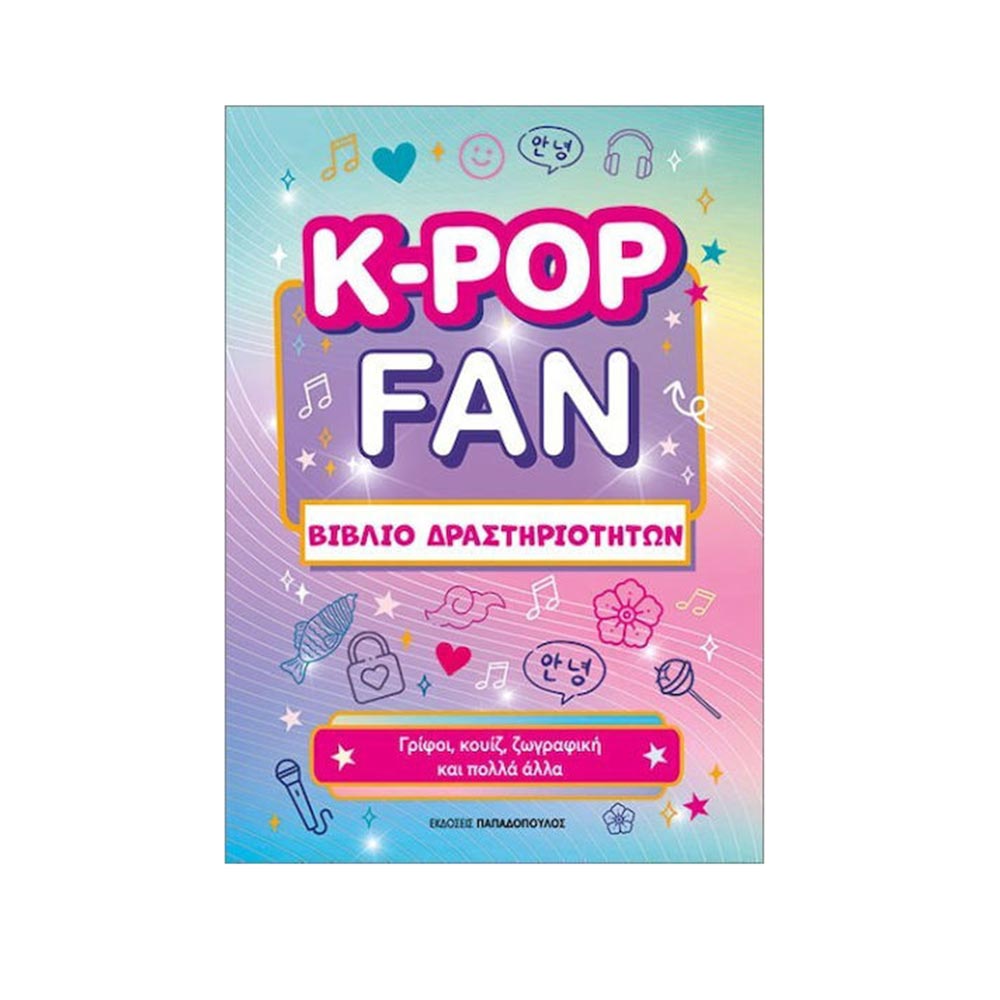 K-Pop Fan Βιβλίο Δραστηριοτήτων, Εκδόσεις Παπαδόπουλος - 122348