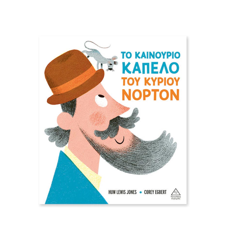 Το Καινούργιο Καπέλο Του Κυρίου Νόρτον , Τζιαμπίρης Πυραμίδα - 98061
