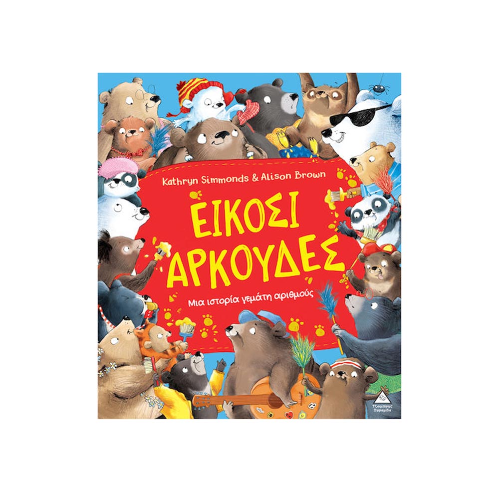 Είκοσι Αρκούδες – Μια Ιστορία Γεμάτη Αριθμούς , Τζιαμπίρης Πυραμίδα - 98064