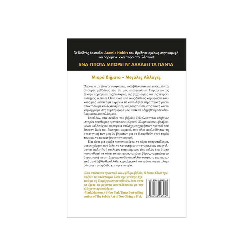 Ένα τίποτα μπορεί να αλλάξει τα πάντα James Clear Ιβίσκος - 1