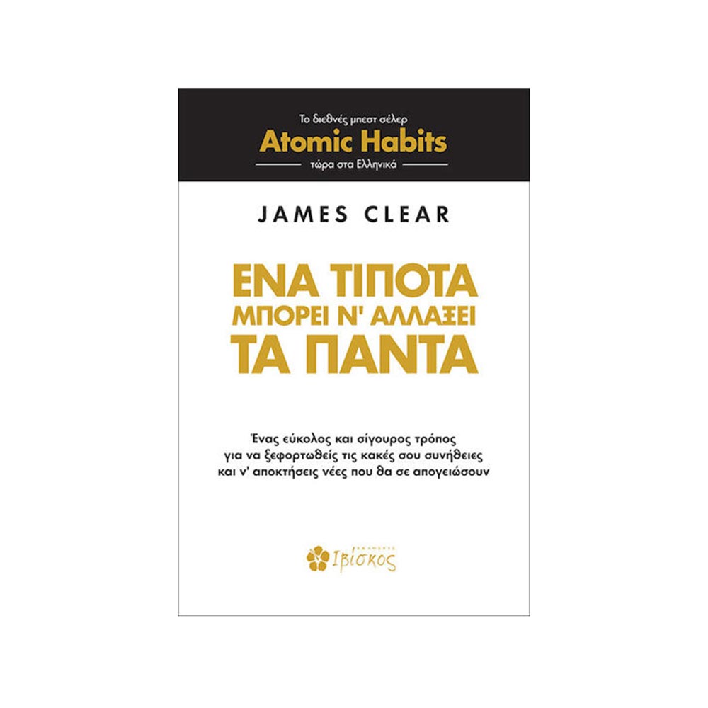 Ένα τίποτα μπορεί να αλλάξει τα πάντα James Clear Ιβίσκος - 111622