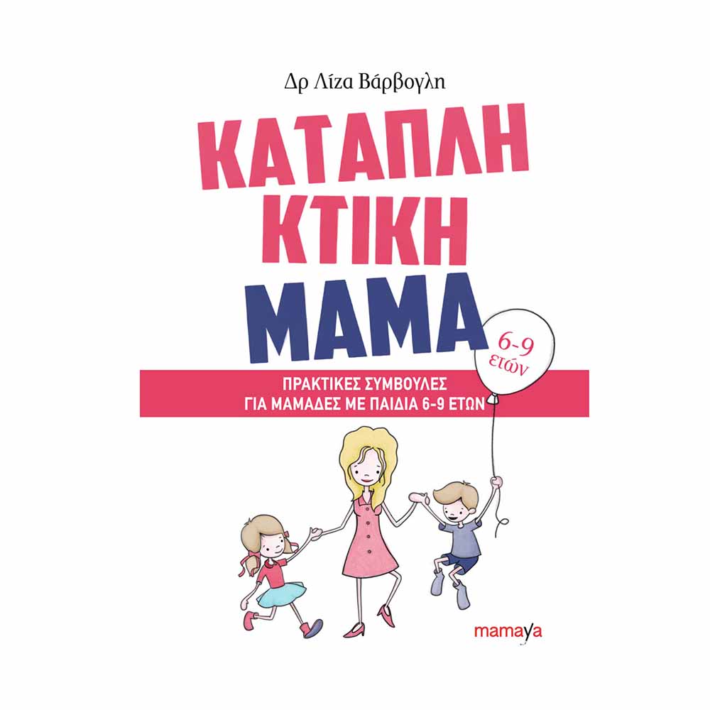 Καταπληκτική Μαμά: Πρακτικές Συμβουλές Για Μαμάδες Με Παιδιά 6-9 Ετών, Βάρβογλη Λίζα - Mamaya - 47266