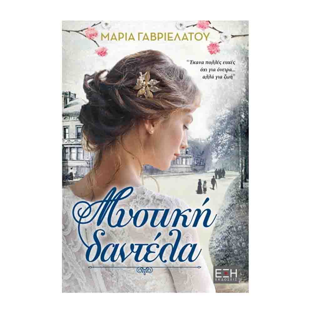 Μυστική Δαντέλα - Μαρία Γαβριελάτου - Εκδόσεις Έξη - 73664