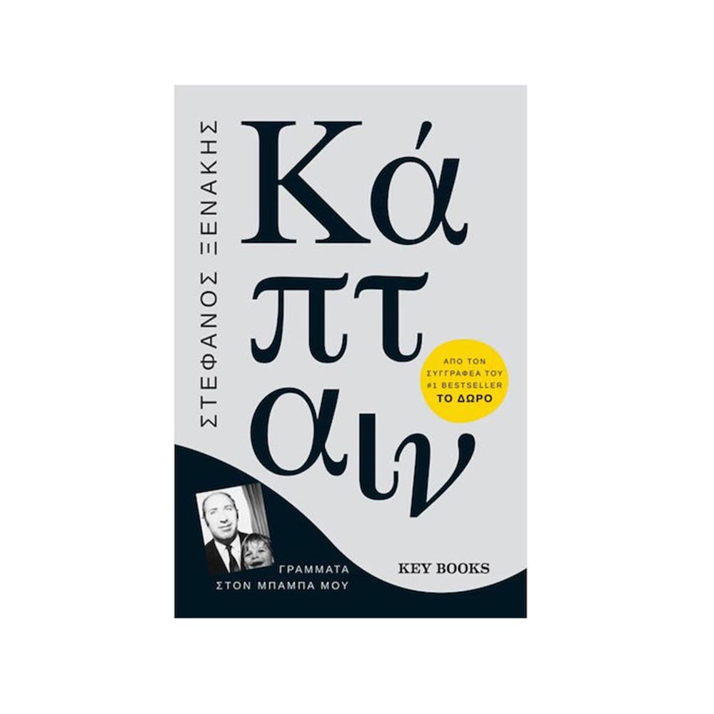 Κάπταιν, Γράμματα στον Μπαμπά μου, Στέφανος Ξενάκης - Key Books - 97102