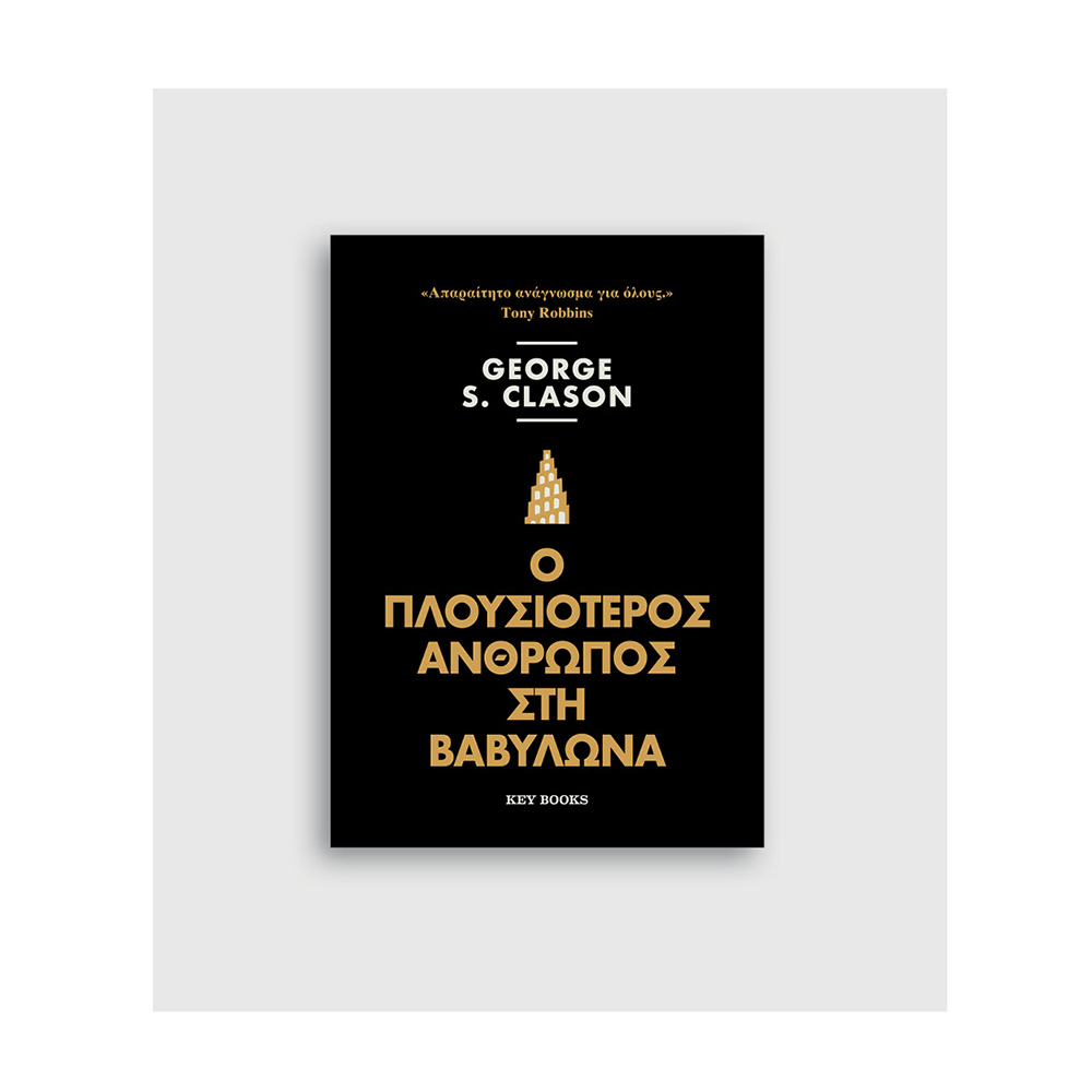 Ο Πλουσιότερος Άνθρωπος στη Βαβυλώνα Clason George S.