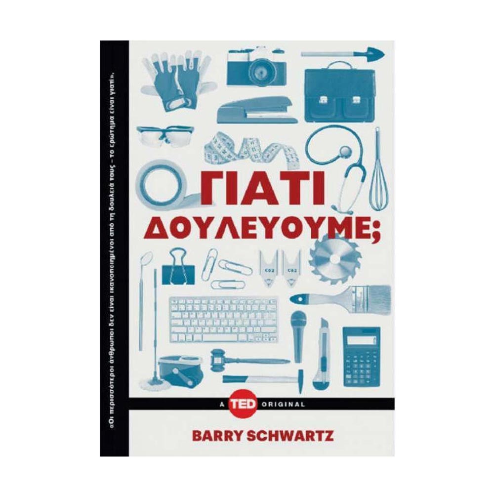 Γιατί δουλεύουμε;  Barry Schwartz - Key Books 