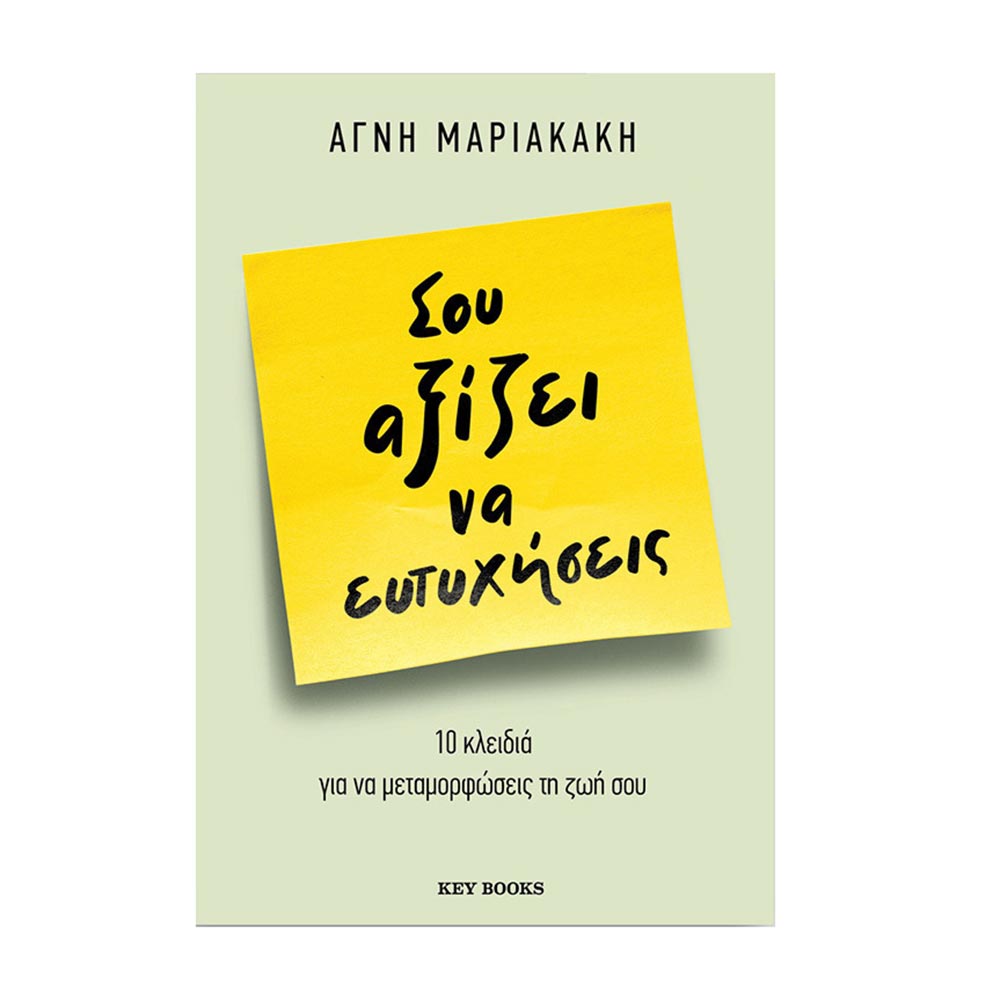 Σου αξίζει να ευτυχήσεις-10 κλειδιά για να μεταμορφώσεις τη ζωή σου Αγνή Μαριακάκη - Key Books