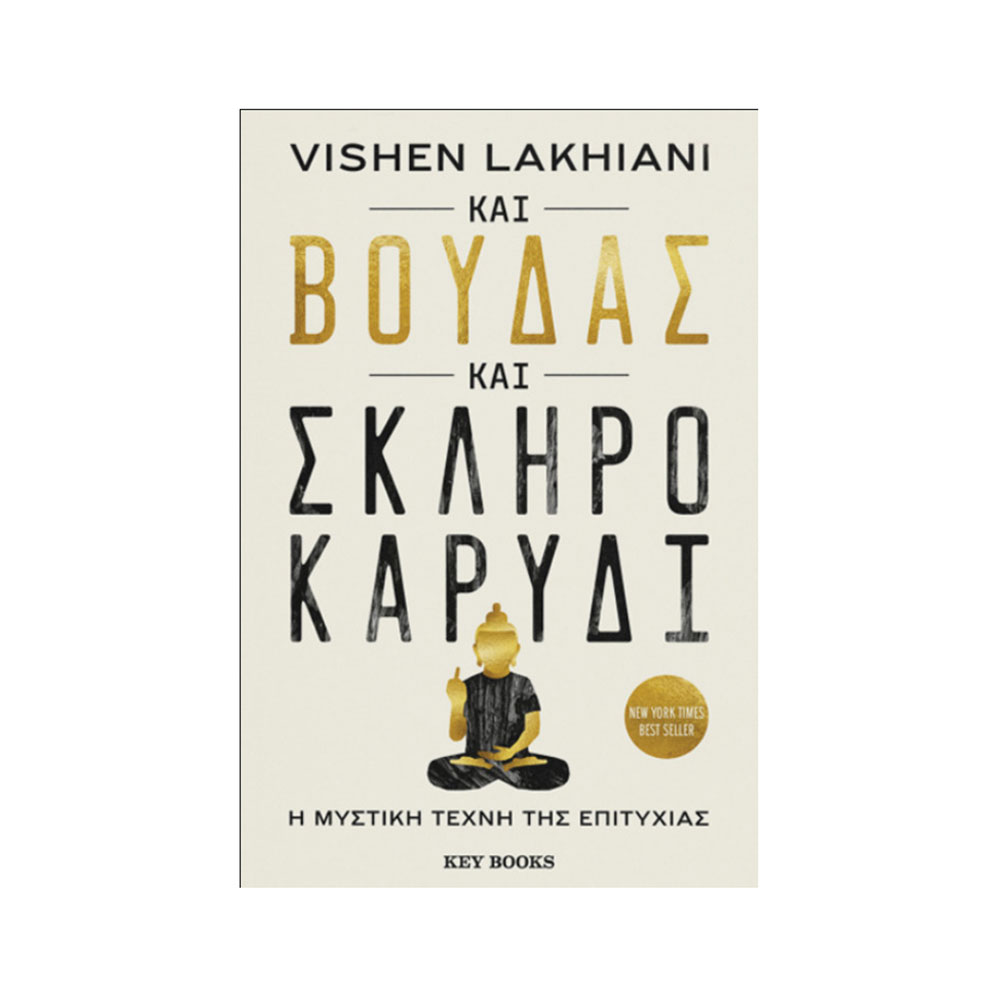 Και Βούδας και Σκληρό Καρύδι, η Μυστική Τέχνη της Επιτυχίας Vishen Lakhiani- Key Books - 38064