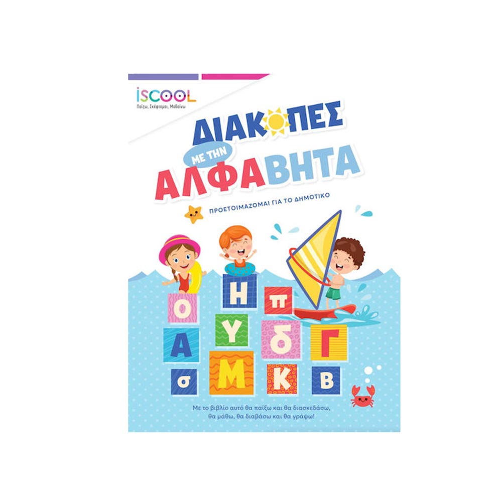 Διακοπές Με Την Άλφαβητα Iscool - 120523