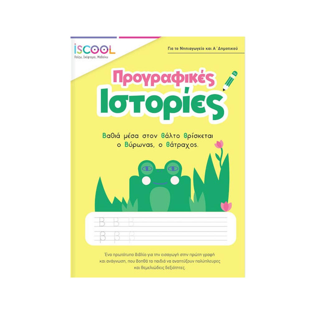 Προγραφικές Ιστορίες 5+ Άγκυρα - 100063