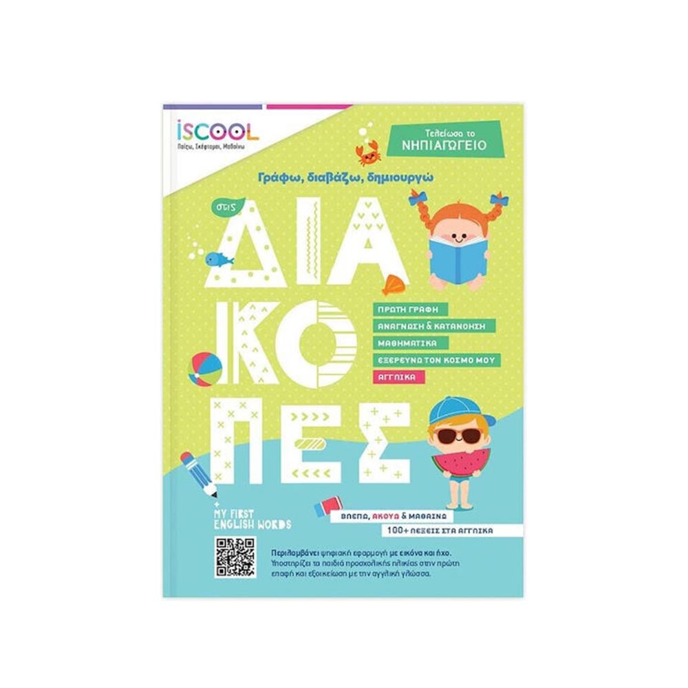 Γράφω, Διαβάζω, Δημιουργώ Στις Διακοπές/ Νηπιαγωγείο Άγκυρα - 100059