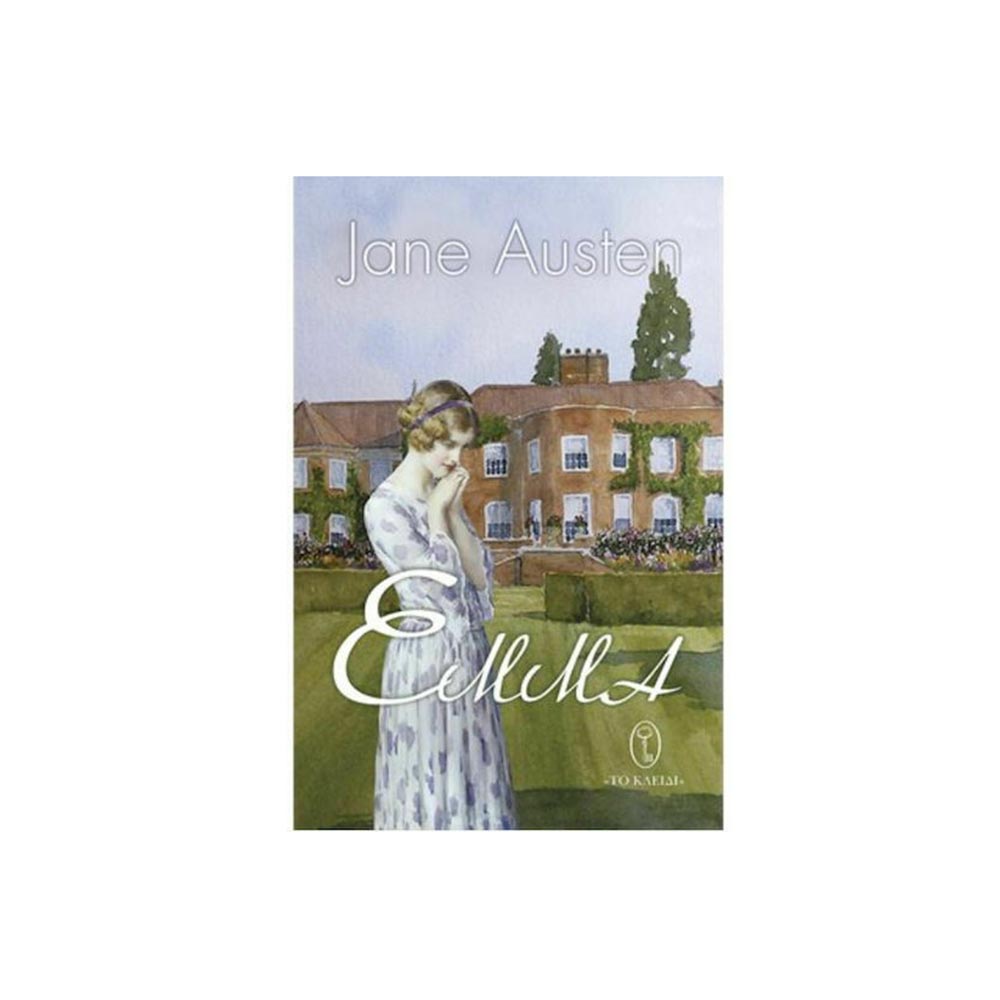 Έμμα - Jane Austen - Το Κλειδί - 96607