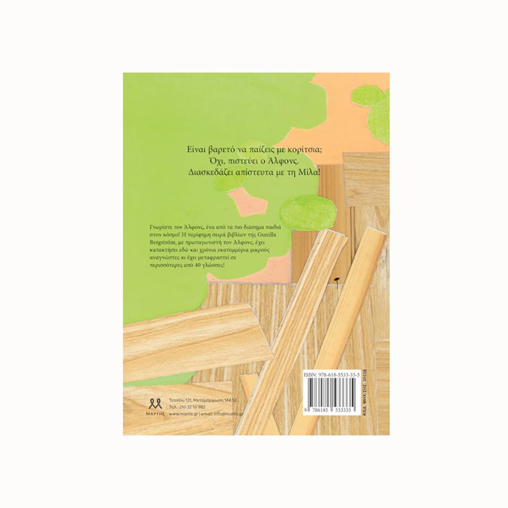 Άλφονς Και Μίλα! Gunilla Bergström- Εκδόσεις Μάρτης - 1