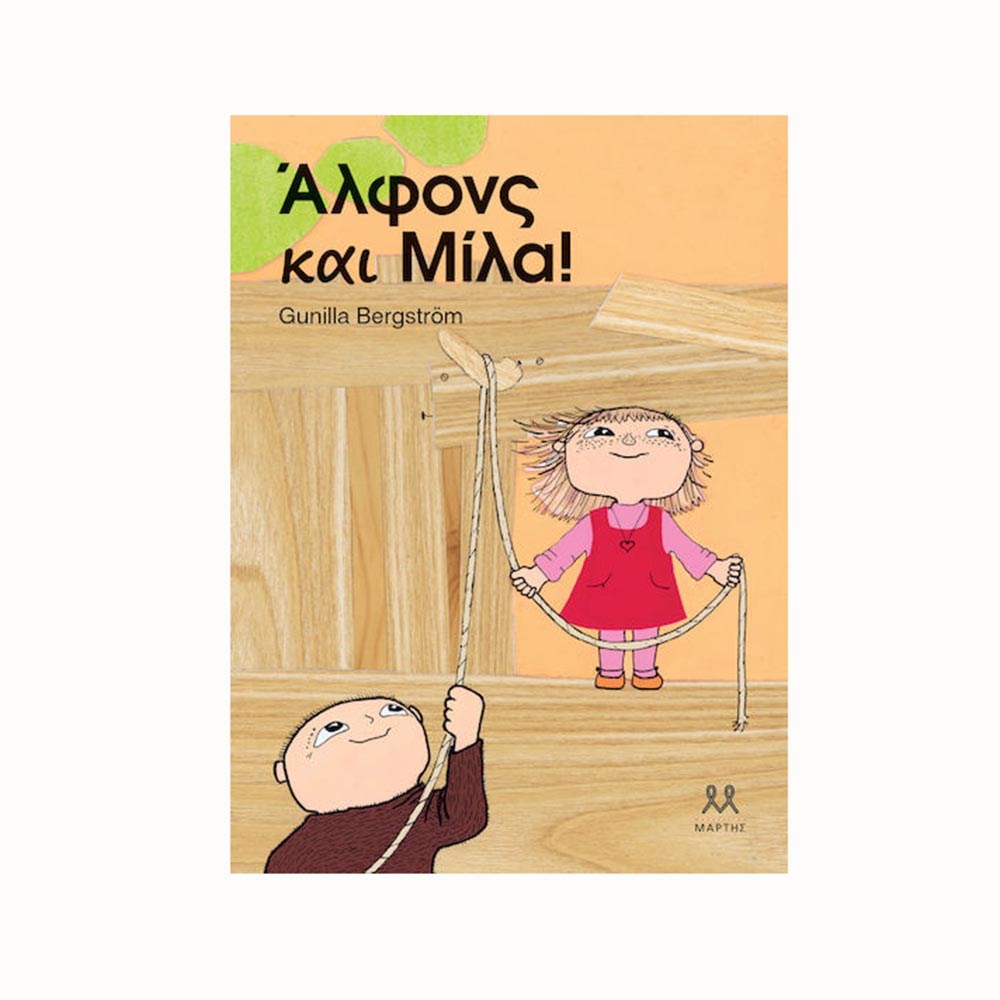 Άλφονς Και Μίλα! Gunilla Bergström- Εκδόσεις Μάρτης - 95699