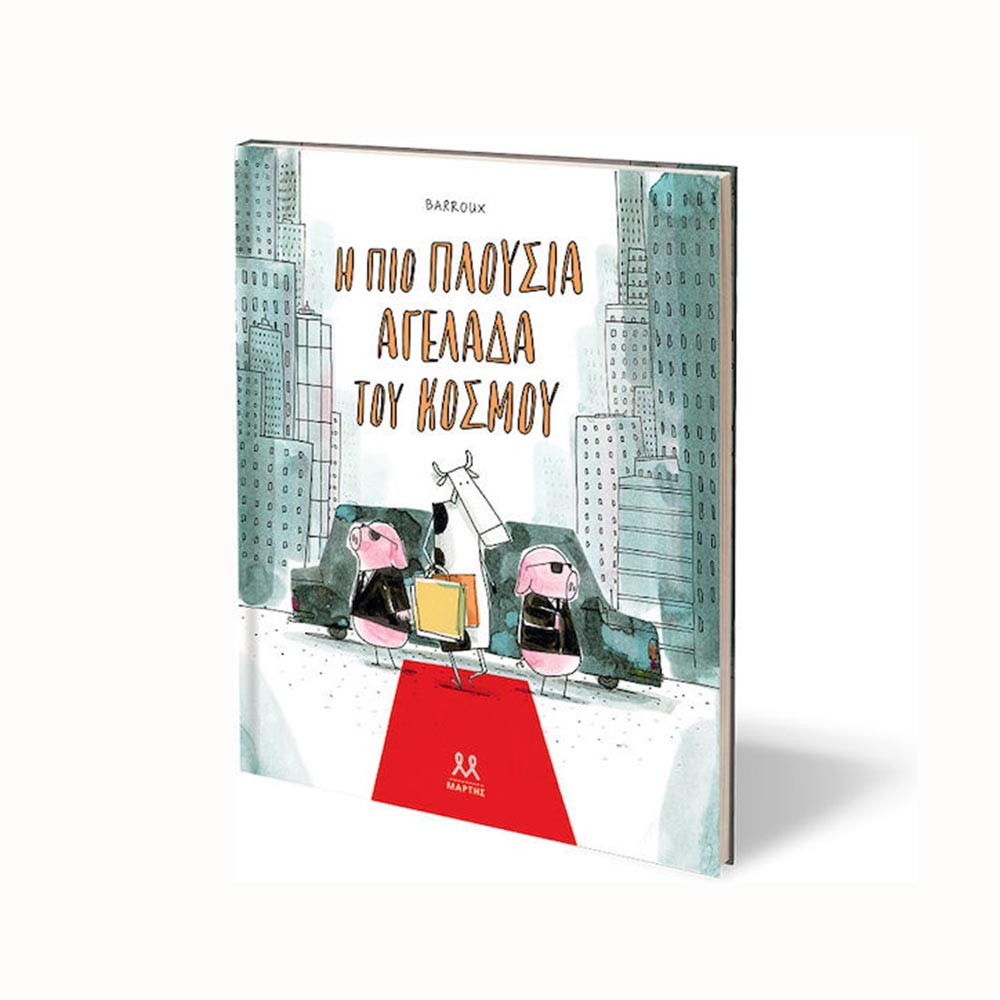 Η Πιο Πλούσια Αγελάδα Του Κόσμου, Εκδόσεις Μάρτης - 95722