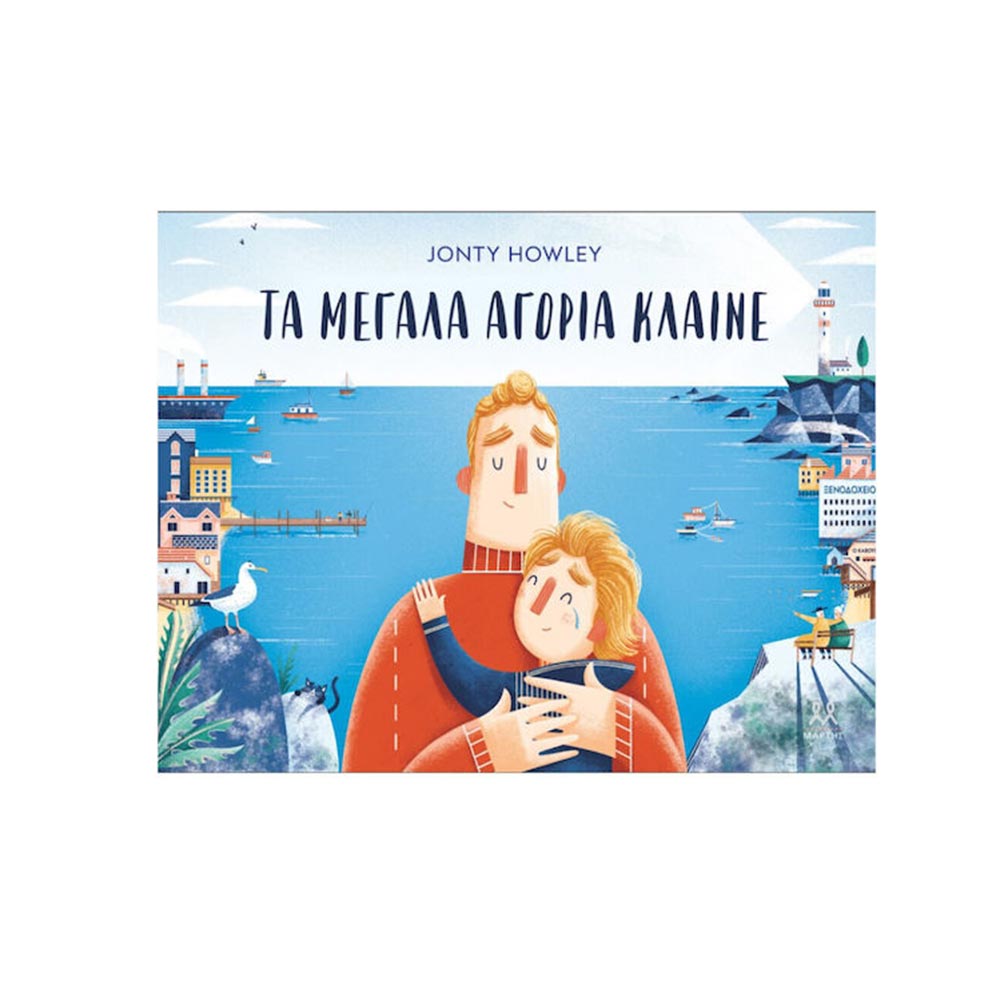 Τα Μεγάλα Αγόρια Κλαίνε, Jonty Howley, Εκδόσεις Μάρτης - 102003