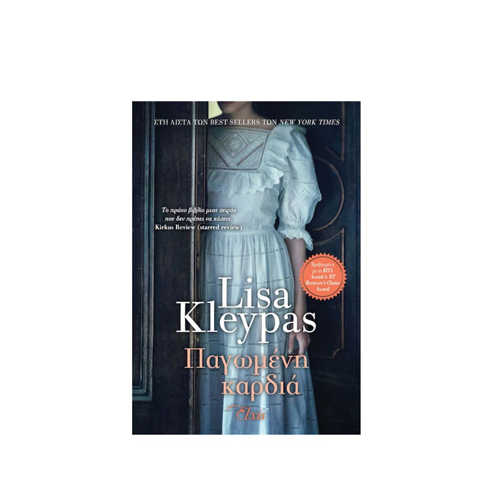 Παγωμένη Καρδιά, Lisa Kleypas, Elxis - 102741