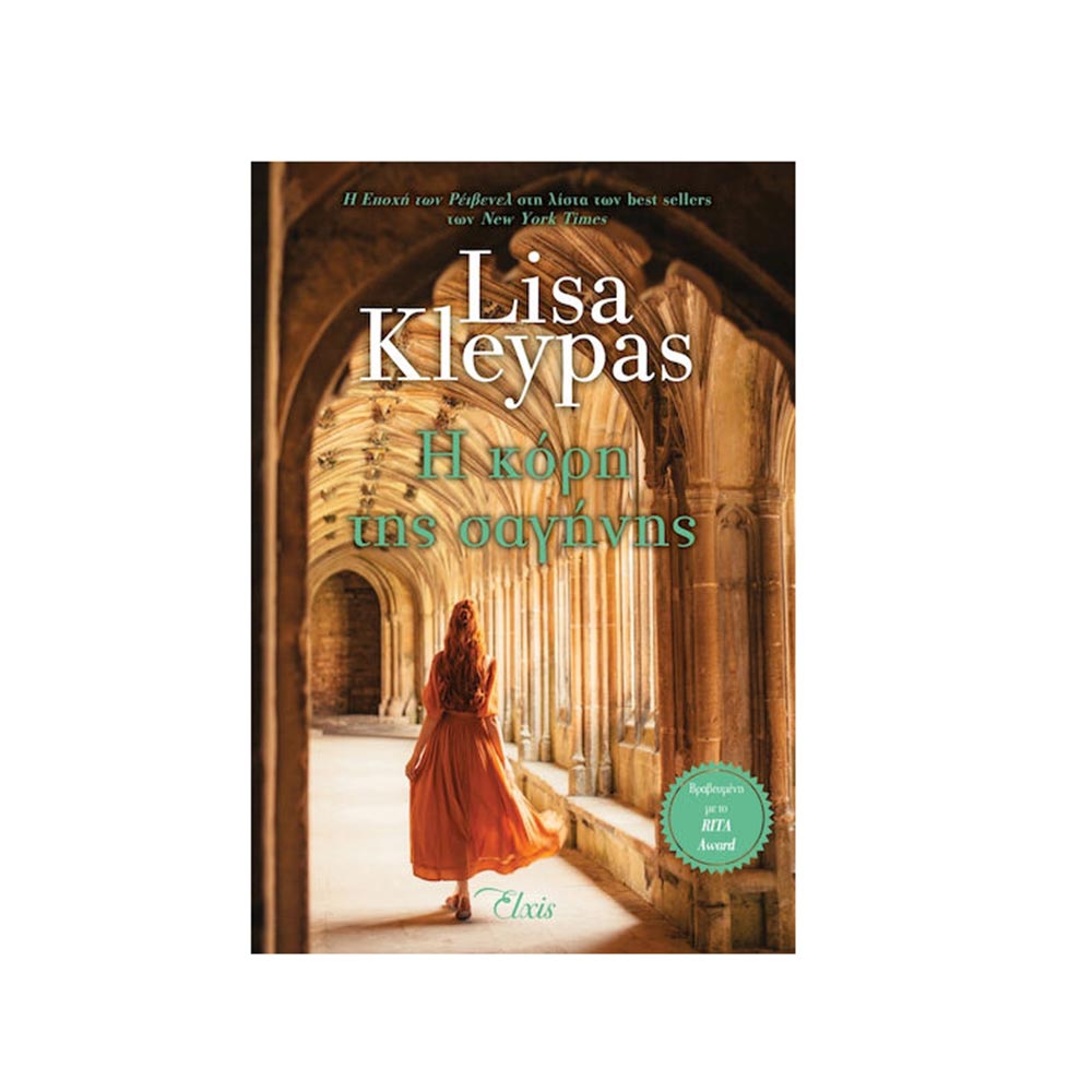 Η Κόρη Της Σαγήνης, Lisa Kleypas, Elxis - 101850