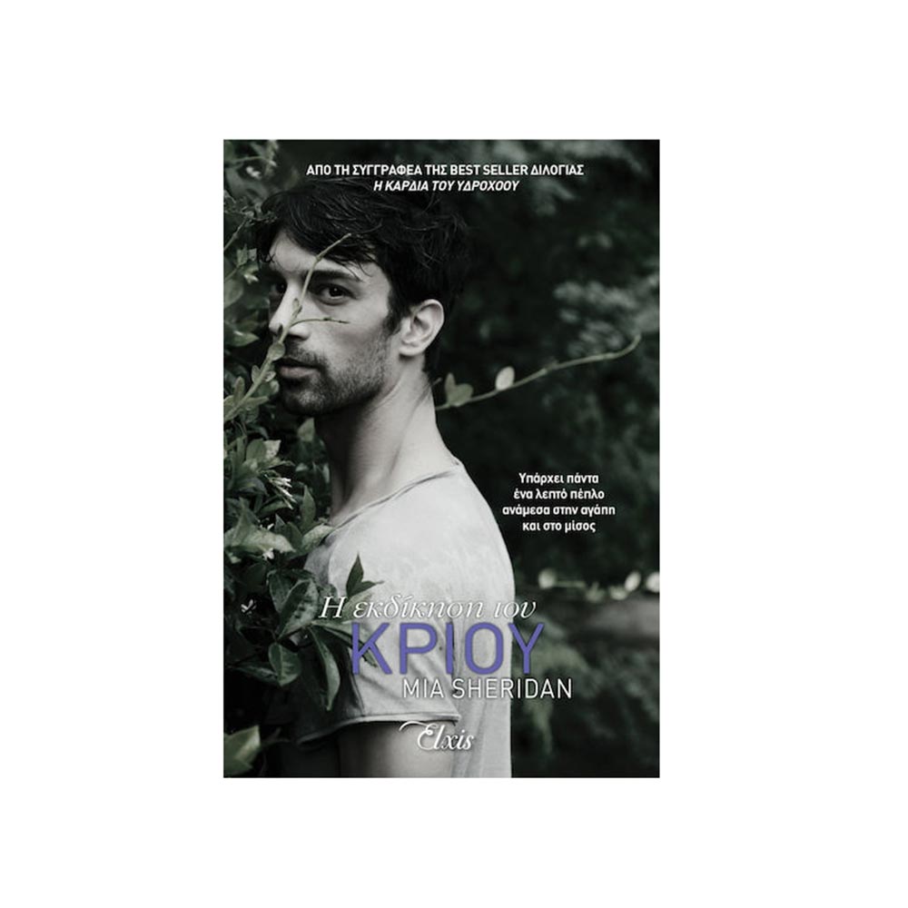 Η Εκδίκηση του Κριού Mia Sheridan Elxis - 101844