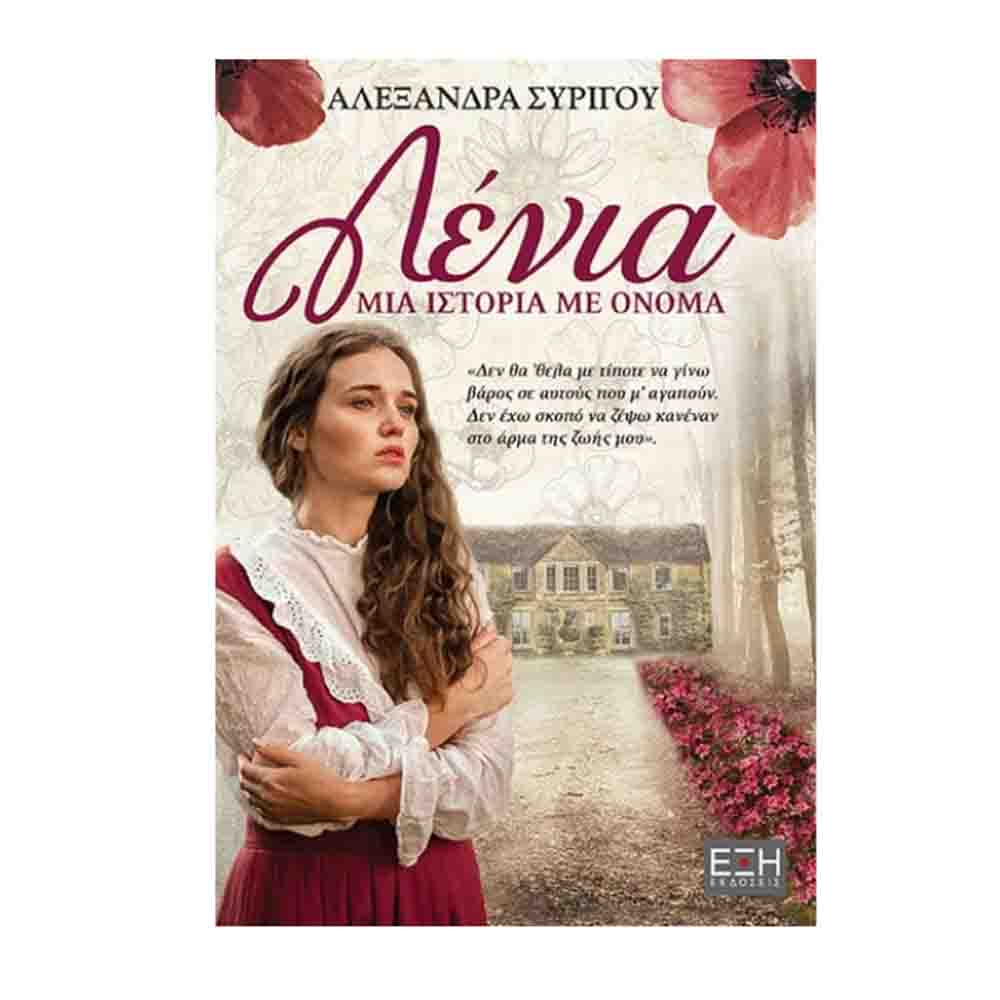 Λένια: μία Ιστορία με Όνομα - Αλεξάνδρα Συρίγου - Εκδόσεις Έξη - 73682