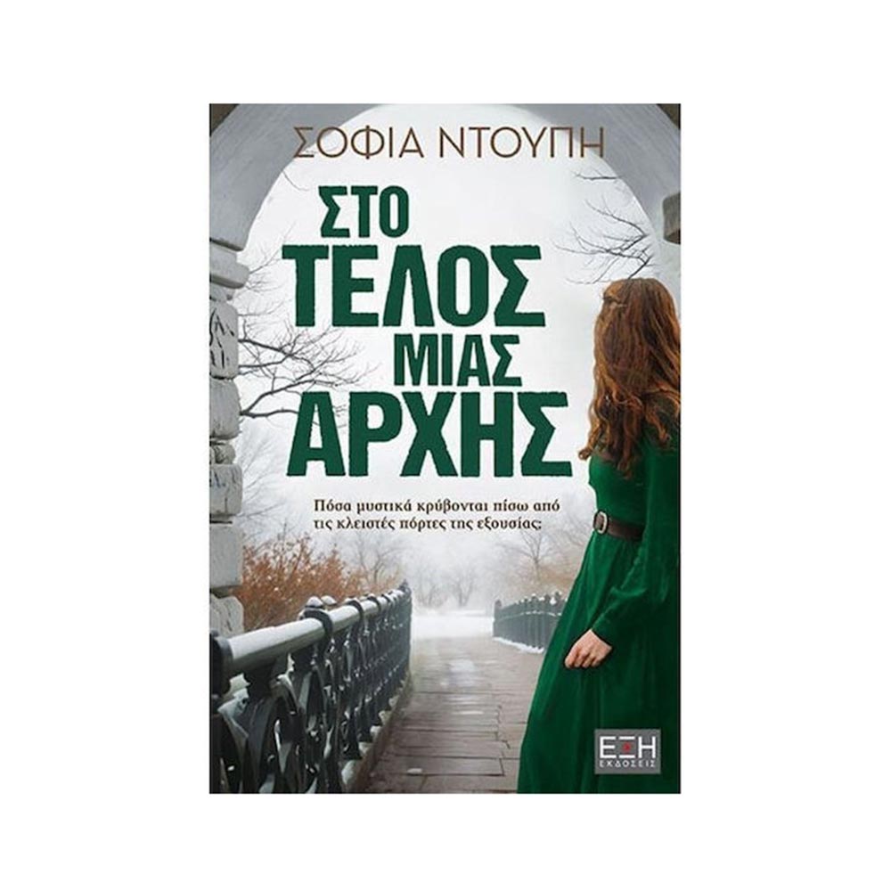 Στο Τέλος Μιας Αρχής  - Ντούπη Σοφία - Εκδόσεις Έξη - 95408