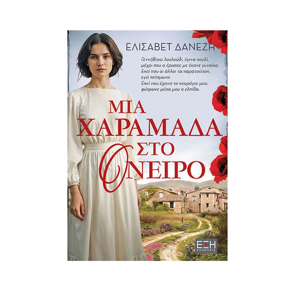 Μια Χαραμάδα Στο Όνειρο- Δανέζη Ελισάβετ- Εκδόσεις Έξη - 95407