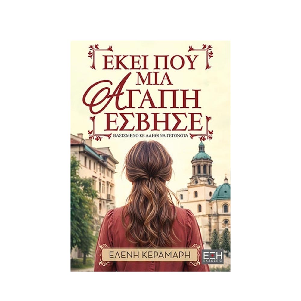 Εκεί Που Μια Αγάπη Έσβησε - Ελένη Κεραμάρη - Εκδόσεις Έξη - 98506
