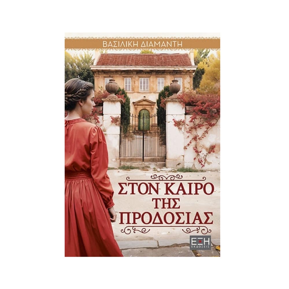 Στον Καιρό της Προδοσίας - Βασιλική Διαμαντή - Εκδόσεις Έξη - 98503