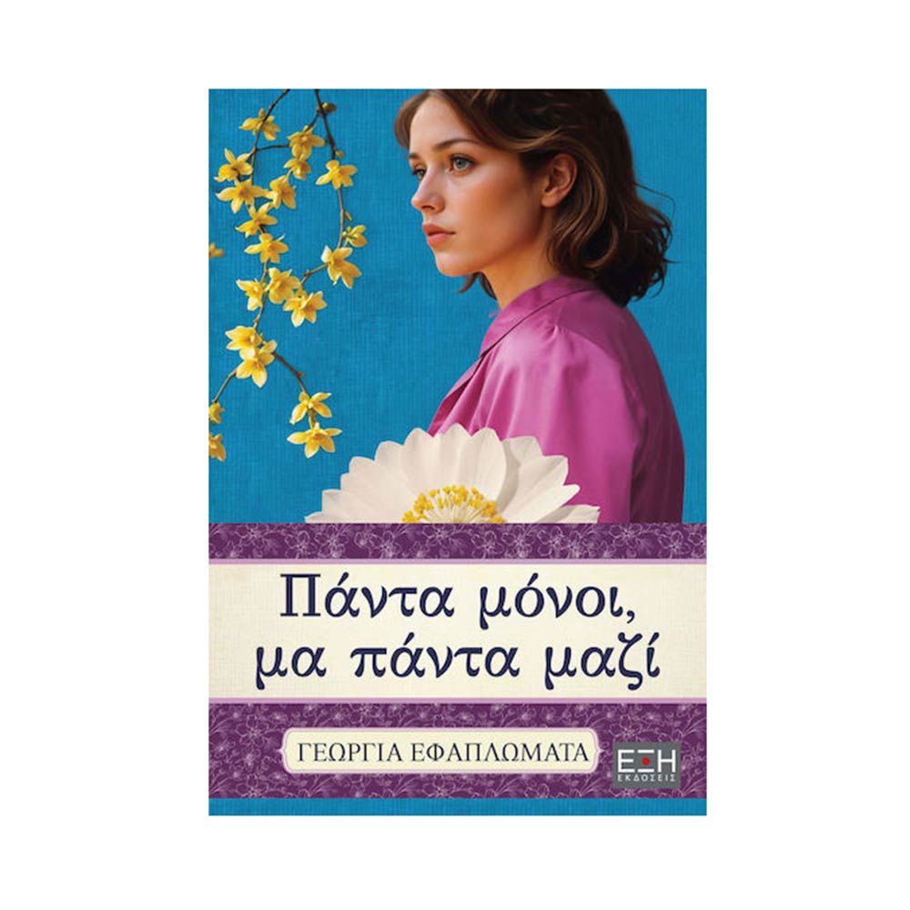 Πάντα Μόνοι, Μα Πάντα Μαζί, Γεωργία Εφαπλωματά, Έξη - 105587