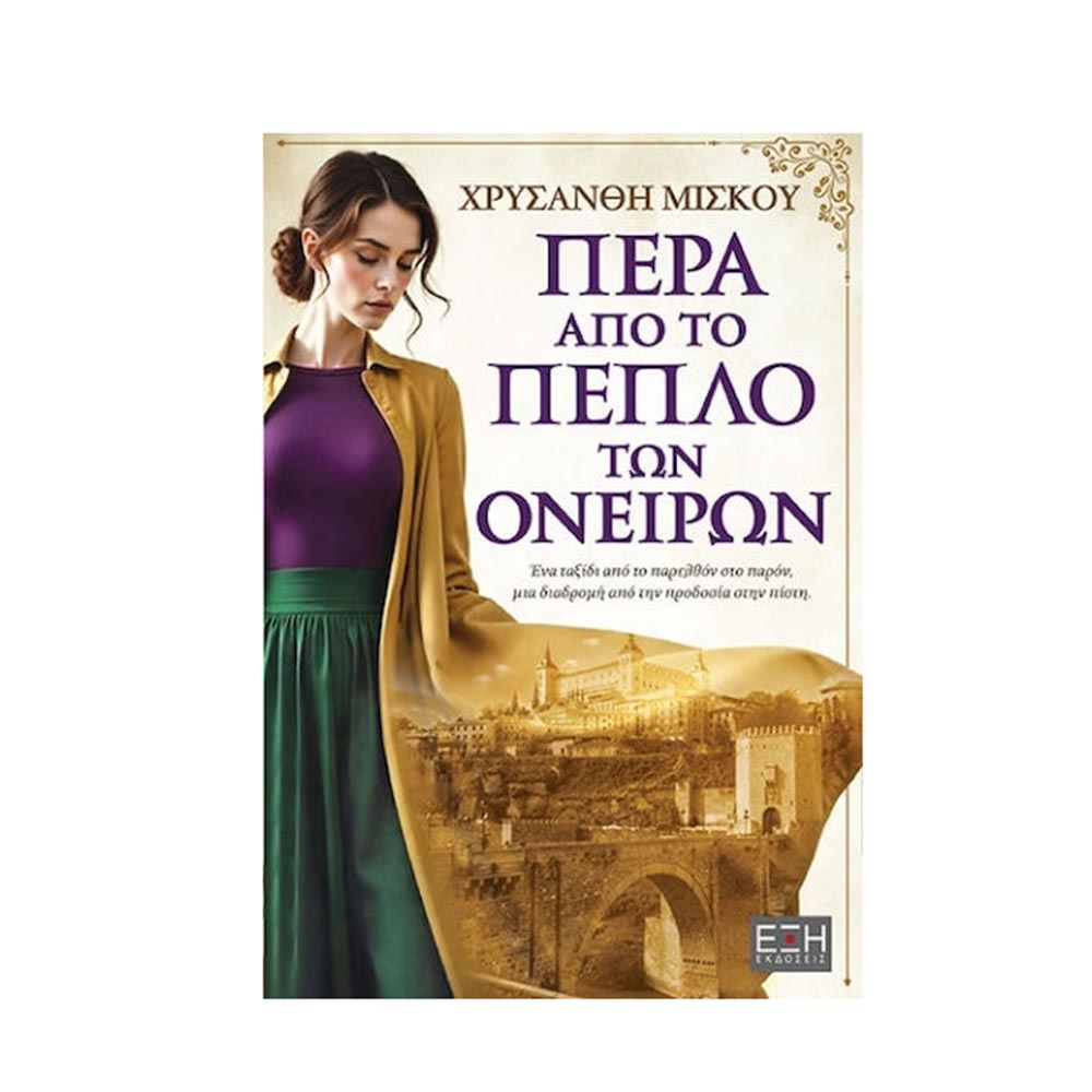 Πέρα από το πέπλο των ονείρων, Χρυσάνθη Μίσκου, Εκδόσεις ΕΞΗ - 124978