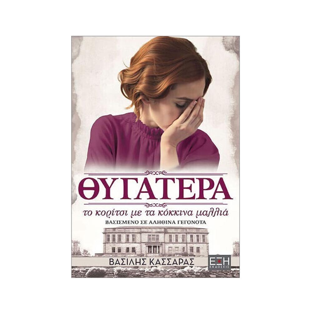 Θυγατέρα ,Το κορίτσι με τα Κοκκινα Μαλλιά, Εκδόσεις Έξη - 120530