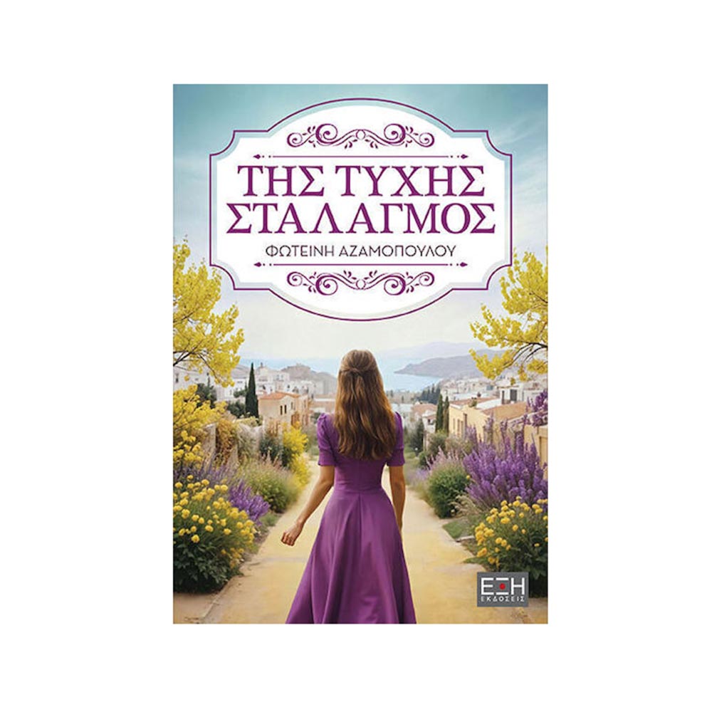 Της τύχης σταλαγμός, Φωτεινή Αζαμοπούλου - Εκδόσεις Έξης - 124992