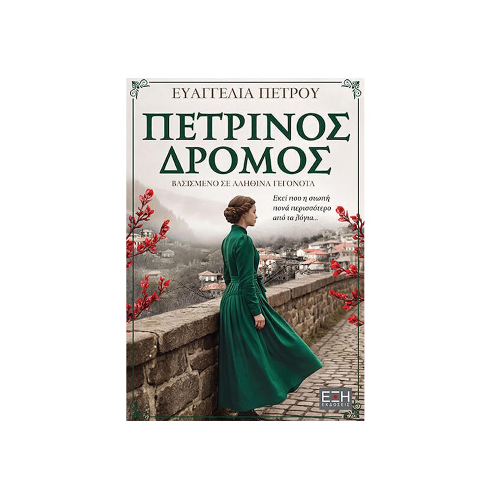 Πέτρινος Δρόμος Ευαγγελία Πέτρου Εκδόσεις Έξης - 120532