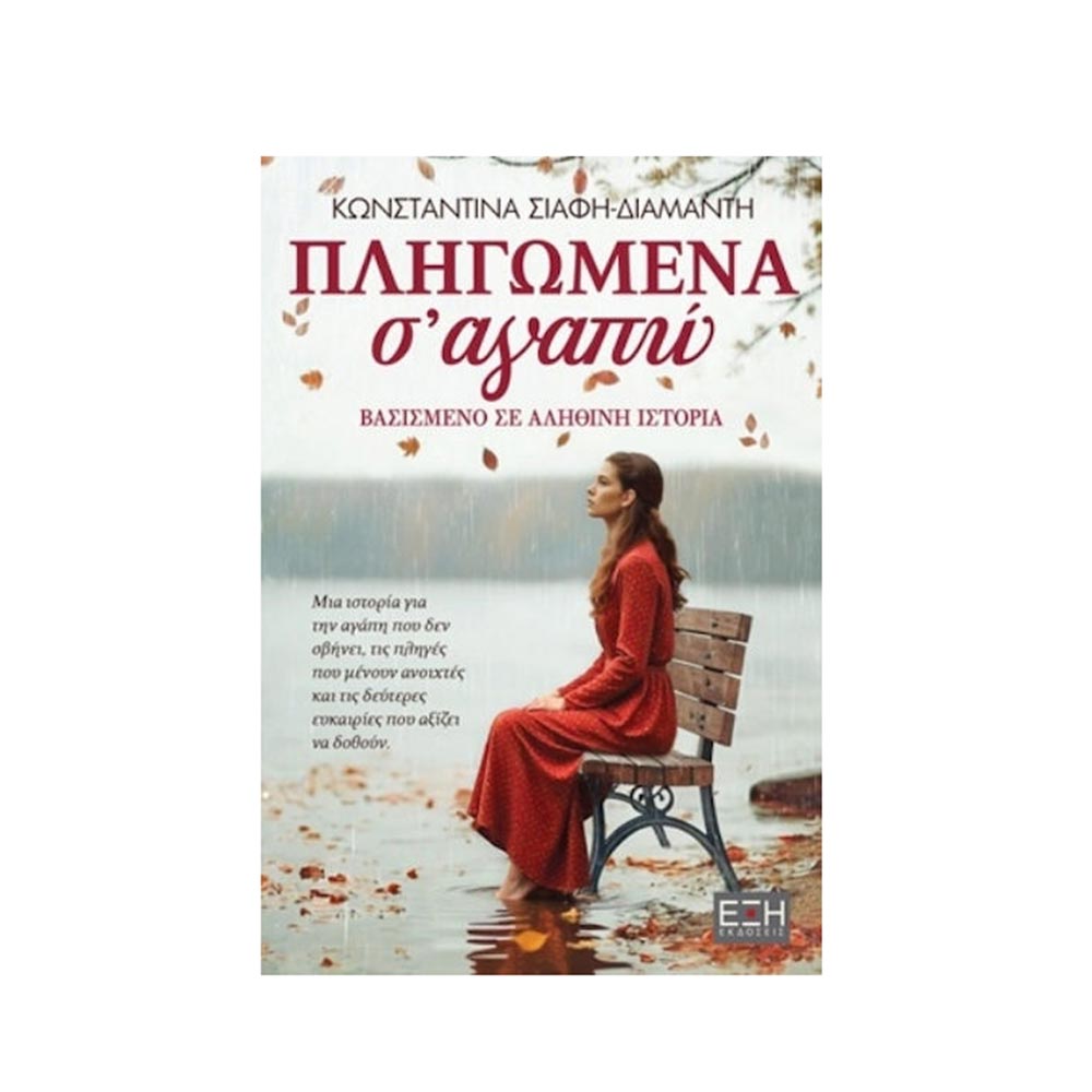 Πληγωμένα σ'αγαπώ, Κωνσταντίνα Σιάφη-Διαμάντη - Εκδόσεις Έξης - 124994