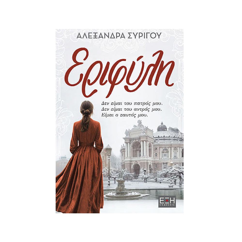 Εριφύλη, Αλεξάνδρα Συρίγκου, Εκδόσεις ΕΞΗ - 124976