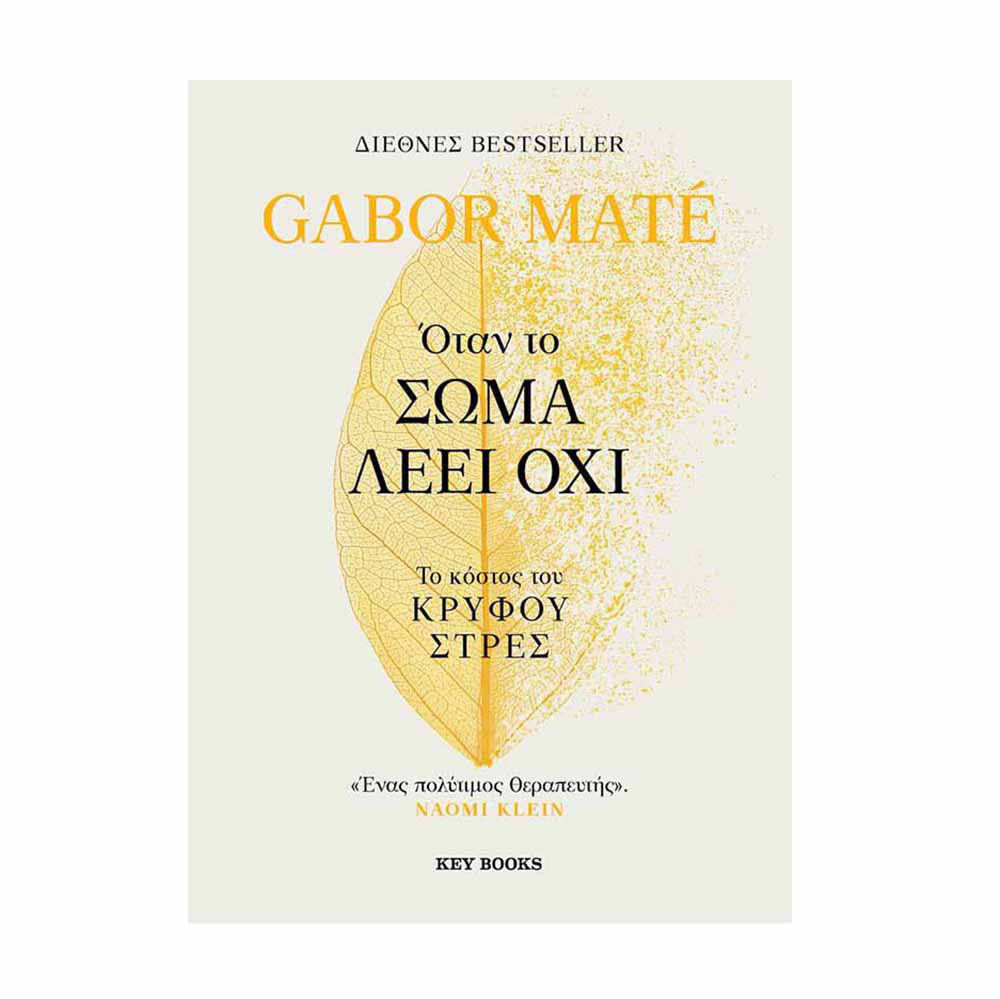 Όταν το Σώμα Λέει Όχι, Gabor Maté - Key Books