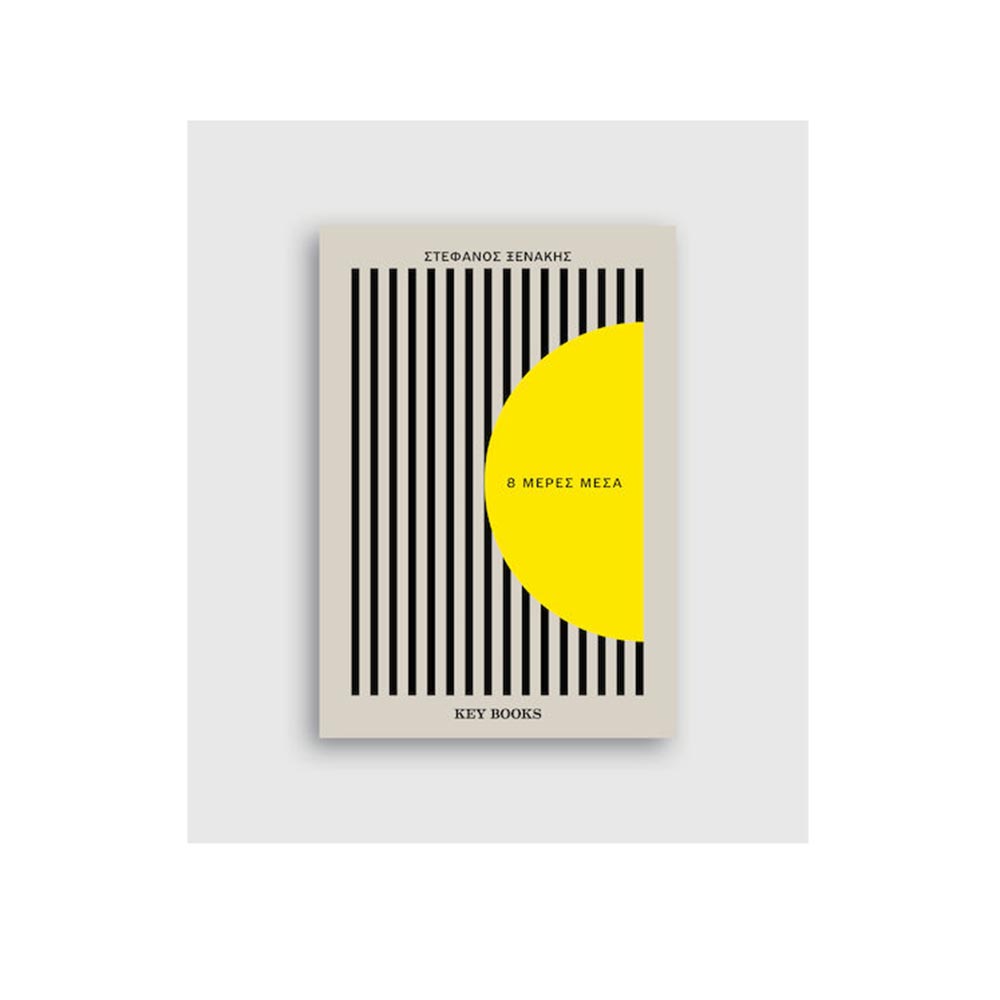 8 Μέρες Μέσα, Στέφανος Ξενάκης - Key Books - 97104