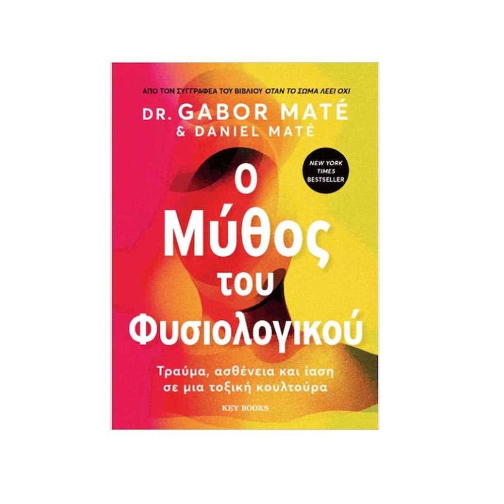 O μύθος του φυσιολογικού -  Gabor Maté  - Key Books - 96733