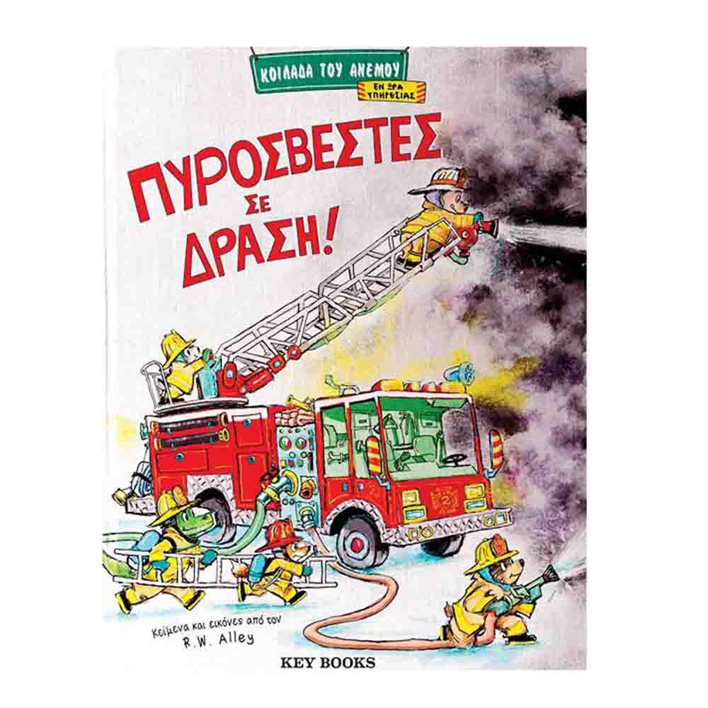 Κοιλάδα του ανέμου: Πυροσβέστες σε δράση - R.W. Alley - Key Books - 78561