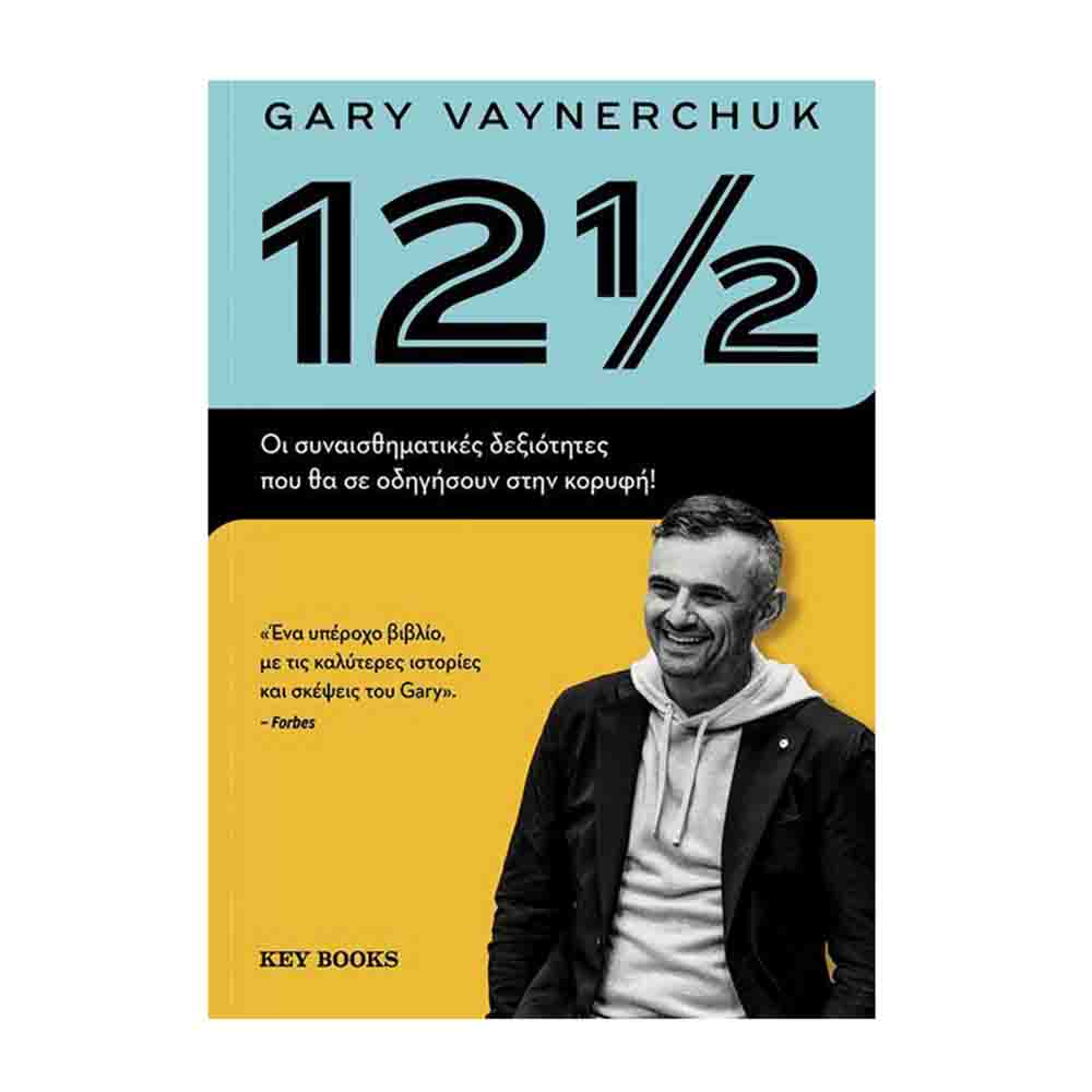 12 1/2: Οι συναισθηματικές δεξιότητες που θα σε οδηγήσουν στην κορυφή! -  Vaynerchuk Gary - Key Books - 78567