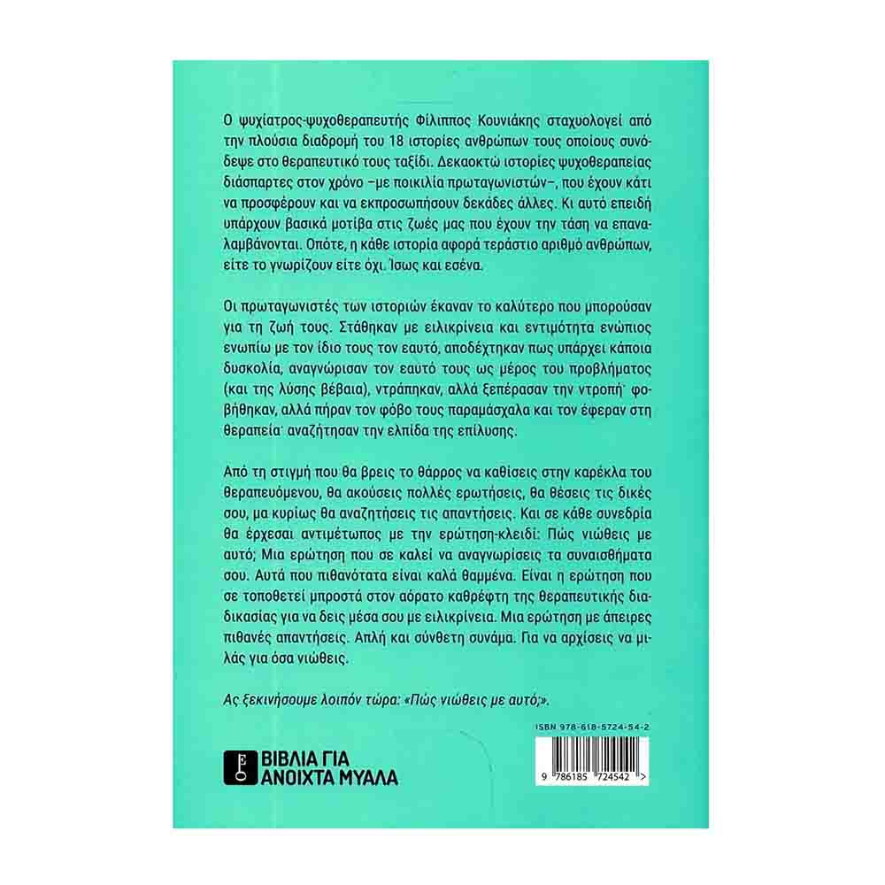 Πώς νιώθεις με αυτό; Στην καρέκλα του ψυχοθεραπευτή - Φίλιππος Κουνιάκης - Key Books - 1