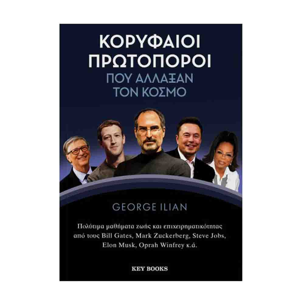 Κορυφαίοι πρωτοπόροι που άλλαξαν τον κόσμο - Ilian George - Key Books - 78570