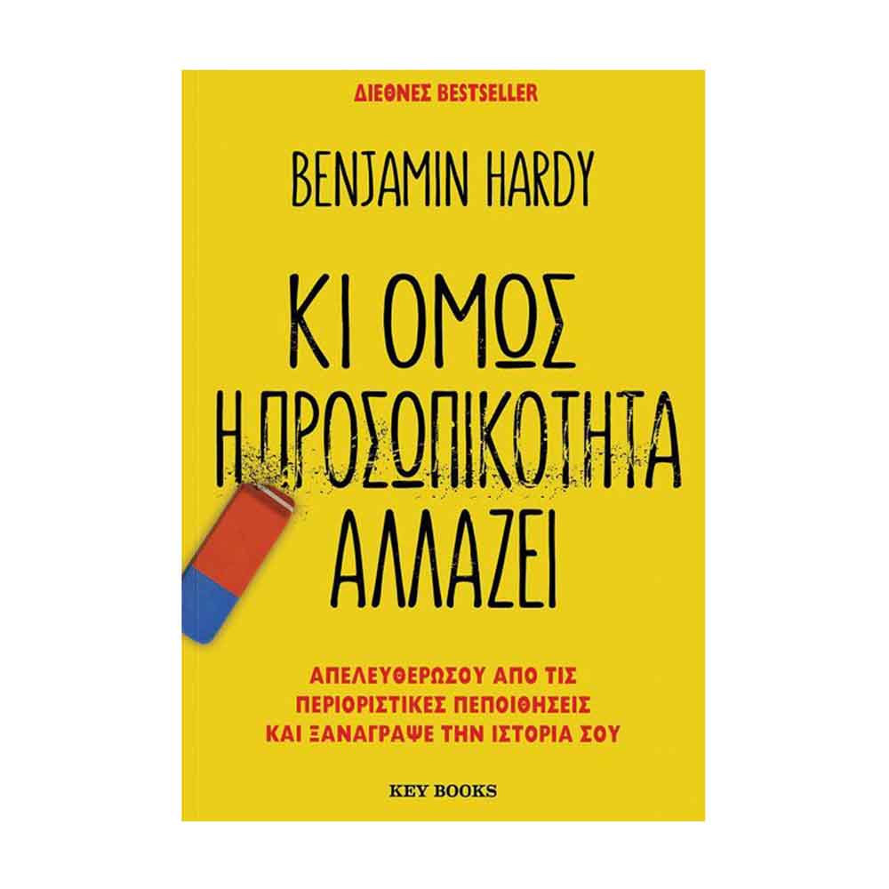 Κι όμως η προσωπικότητα αλλάζει - Hardy Benjamin - Key Books - 89273