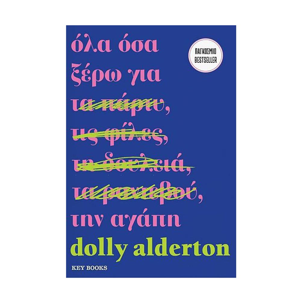 Ολα όσα ξέρω για την αγάπη - Alderton Dolly - Keybooks - 79627