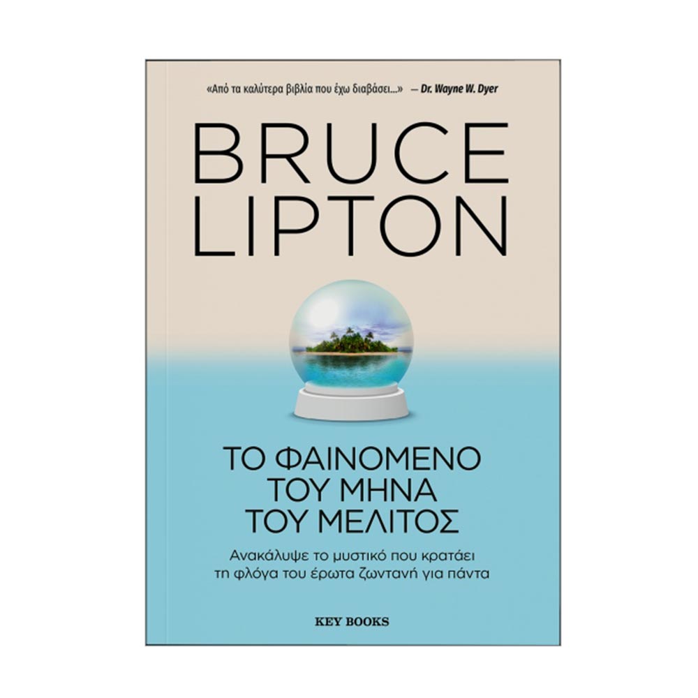 Το Φαινόμενο του Μήνα του Μέλιτος - Bruce Lipton - Key Books - 83177