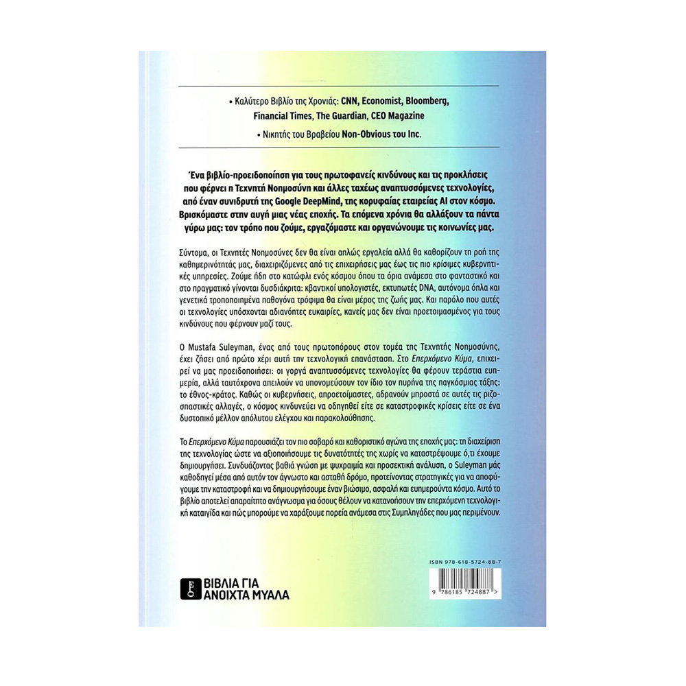 Το επερχόμενο κύμα: Τεχνητή νοημοσύνη, εξουσία και το σημαντικότερο δίλημμα του 21ου αιώνα - Mustafa Suleyman - Key Books - 1