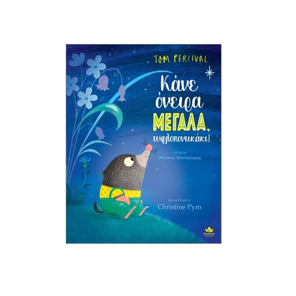 Κάνε Όνειρα ΜΕΓΑΛΑ, Τυφλοποντικάκι! Tom Percival Desyllas - 109446