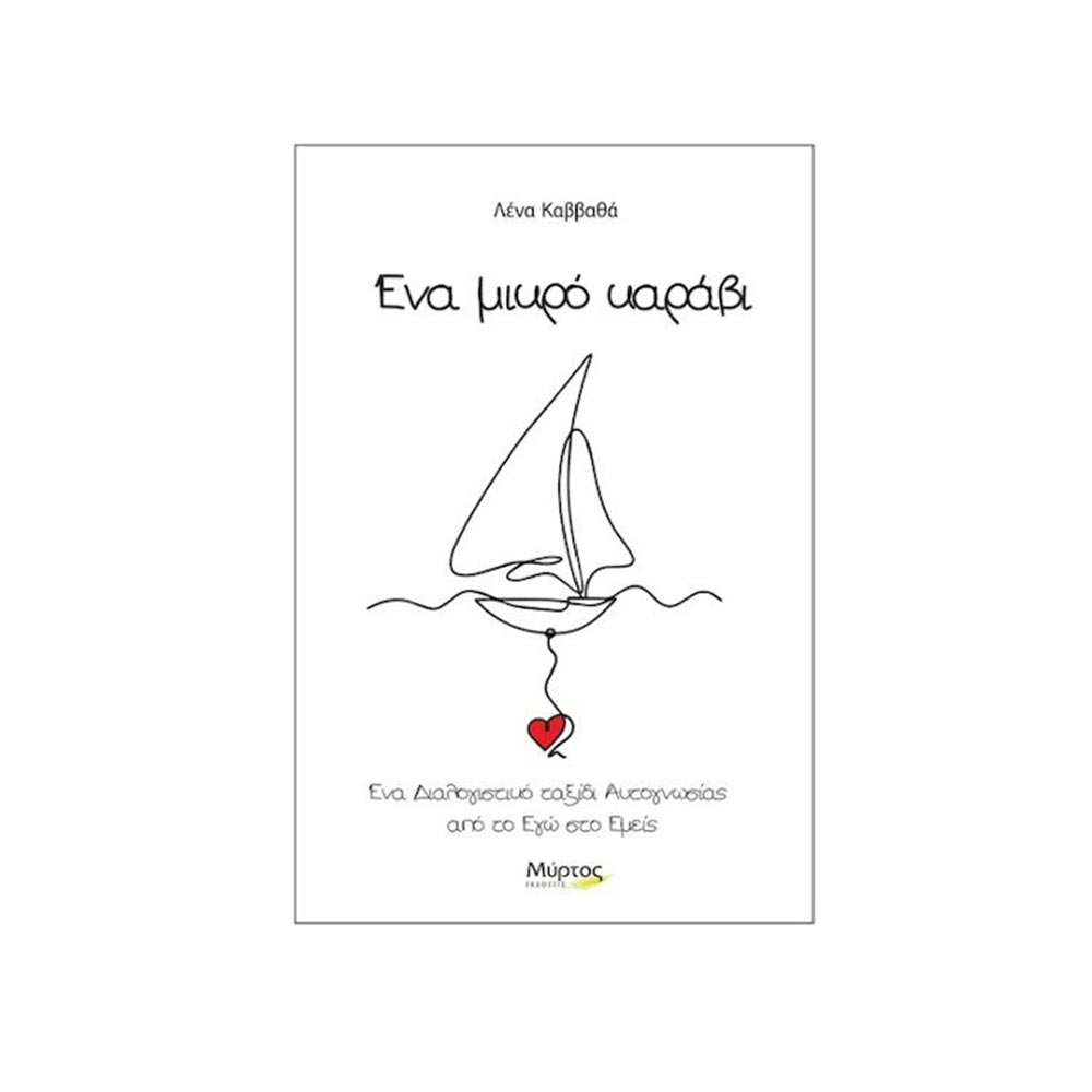 Ένα Μικρό Καράβι, Λένα Καββαθά, Μύρτος - 102641