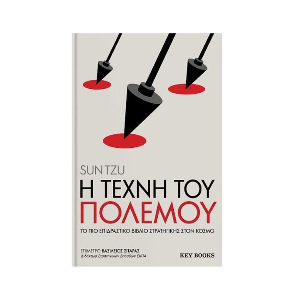 Η τέχνη του πολέμου  -Sun Tzu - Key Books - 96708